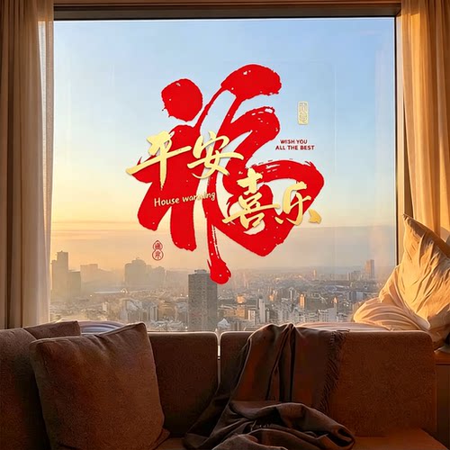 乔迁之喜装饰福字静电贴
