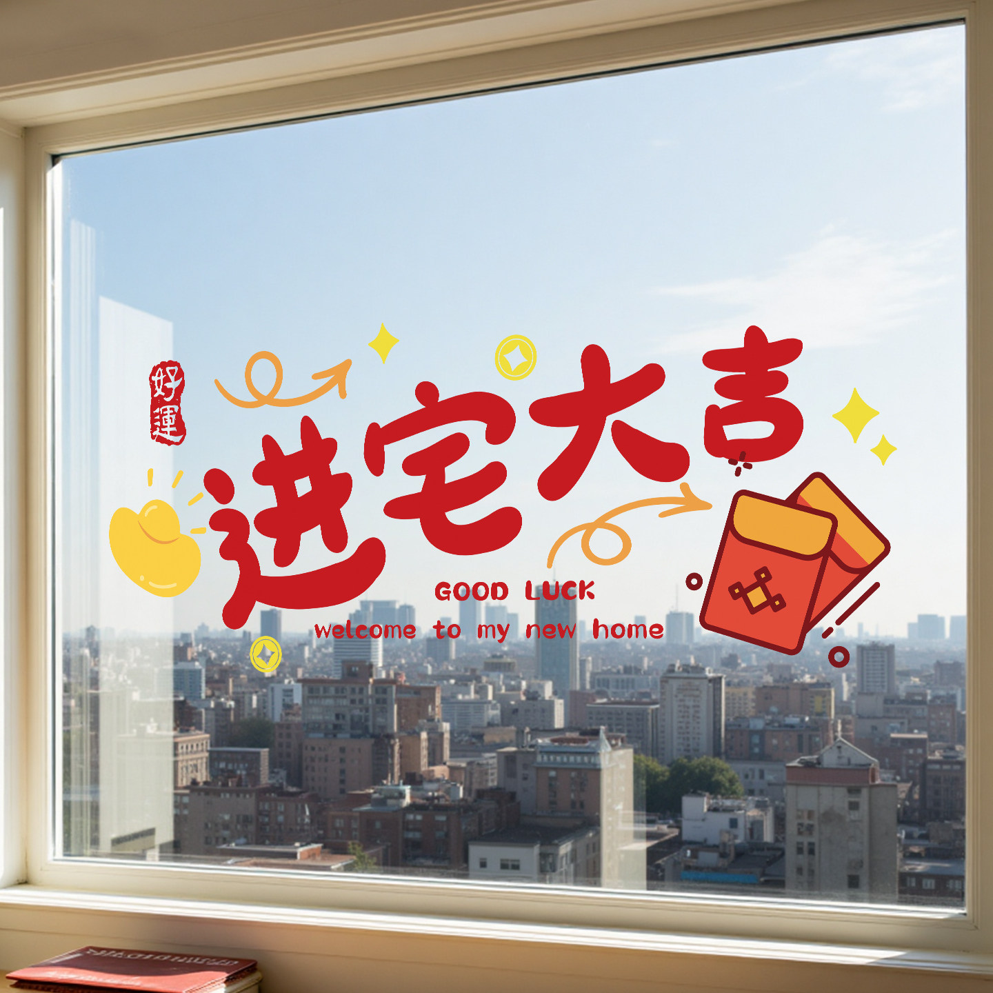 搬家乔迁入宅用品窗花静电玻璃贴厨房推拉门贴纸氛围布置装饰用品