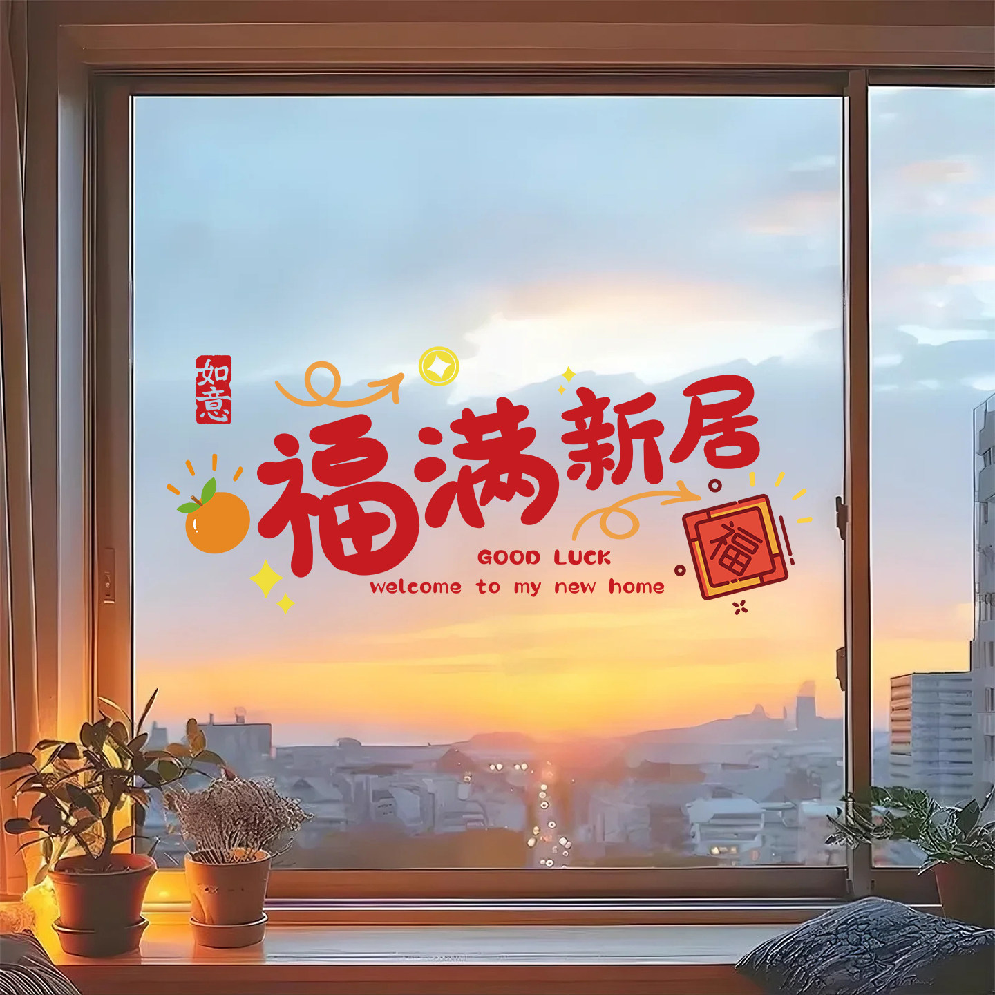 搬家乔迁入宅用品窗花静电玻璃贴厨房推拉门贴纸氛围布置装饰用品