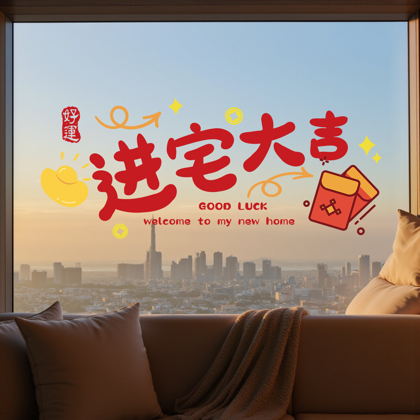 搬家乔迁入宅用品窗花静电玻璃贴厨房推拉门贴纸氛围布置装饰用品