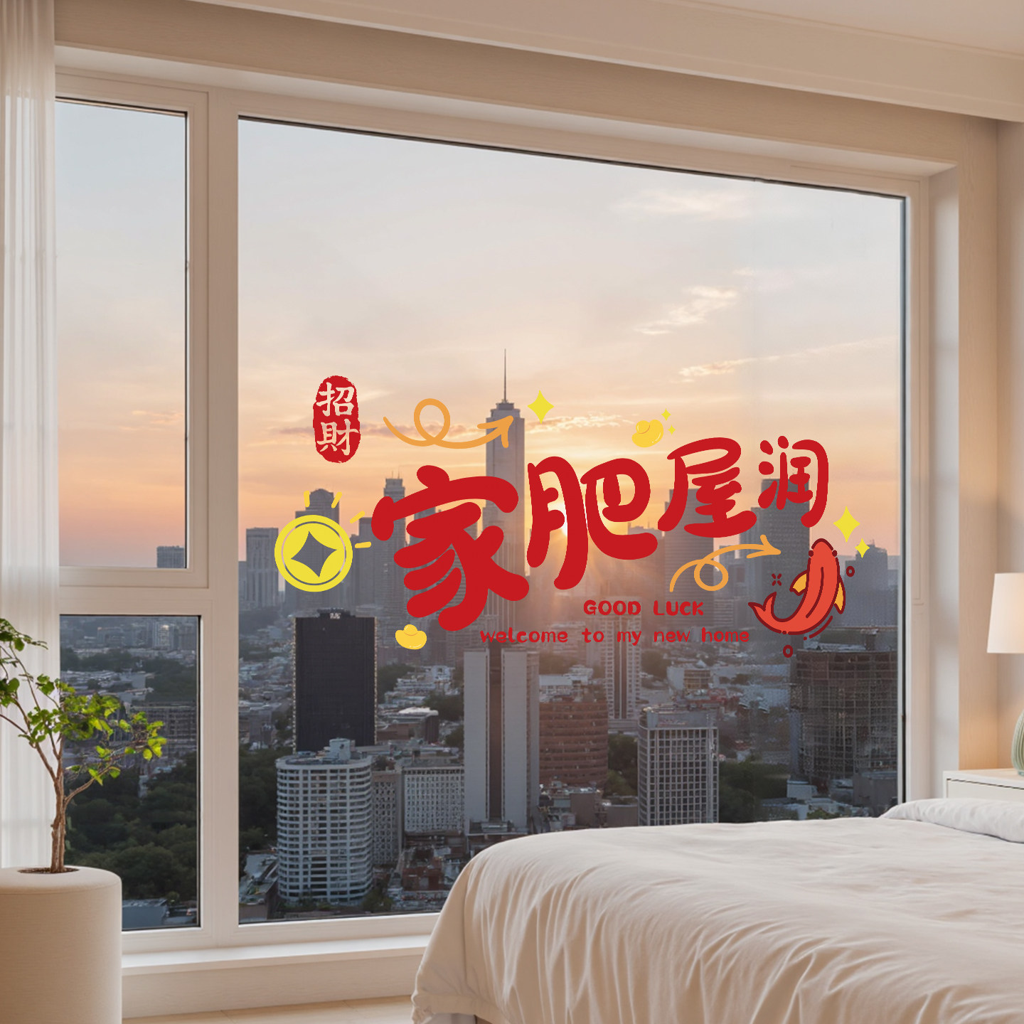 搬家乔迁入宅用品窗花静电玻璃贴厨房推拉门贴纸氛围布置装饰用品