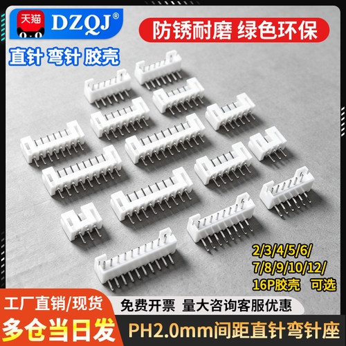 插座PH2.0mm间距母座直针弯针座