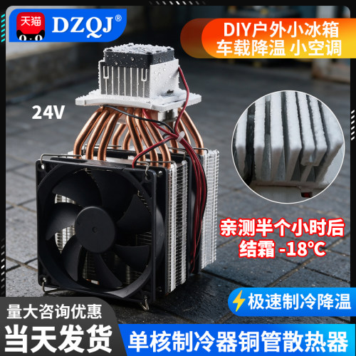 24v半导体制冷片套件diy降温车载