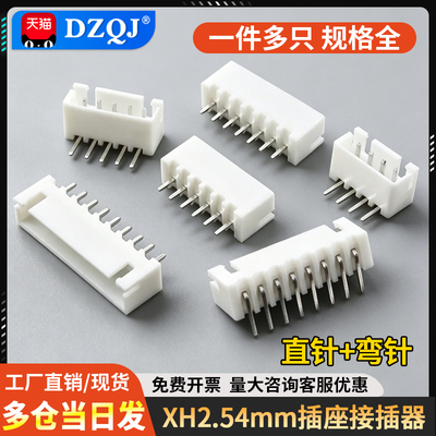 XH2.54mm插座直针弯针胶壳