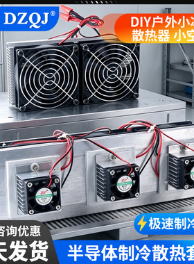 低成本diy半导体制冷片小冰箱