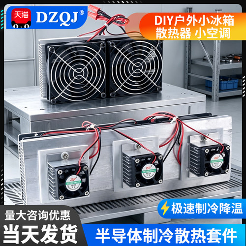千人已购diy半导体制冷片成品
