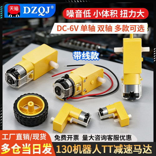 TT马达130智能小车减速电机轮胎