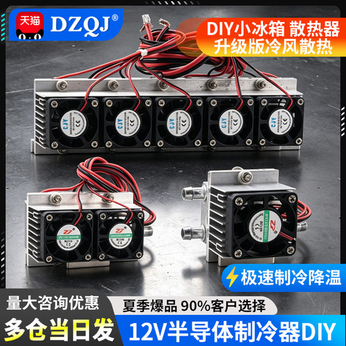 小空调冰箱半导体制冷片散件成品