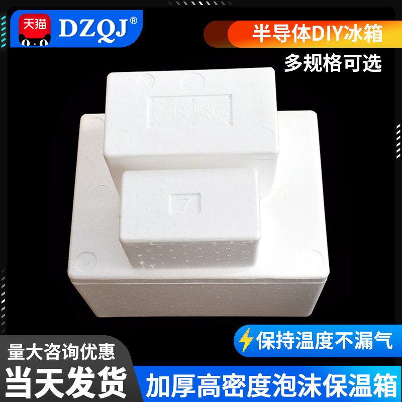 高密度加厚泡沫箱 半导体制冷套装用保温箱 半导体DIY冰箱选用箱图片