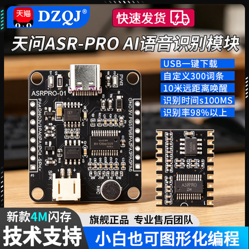 ASRPRO2.0语音识别模块串口一键下载AI离线语音控制天问开发板