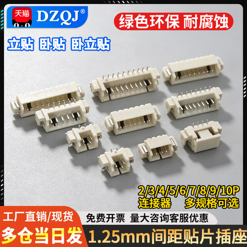 卧贴立贴1.25mm间距贴片插