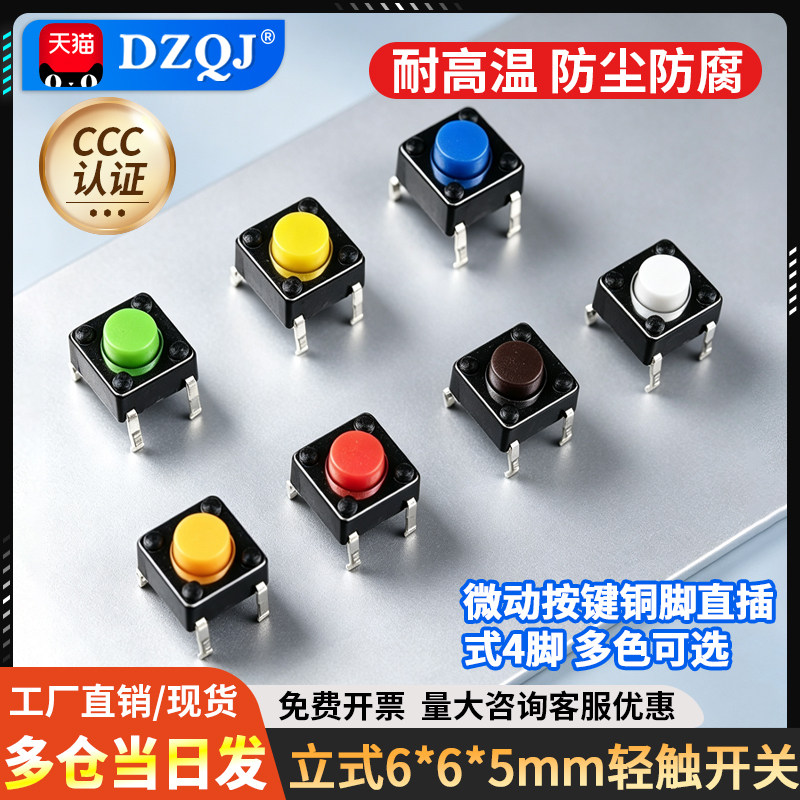 立式6*6*5mm轻触开关微动按键铜脚直插式4脚多色可选彩色