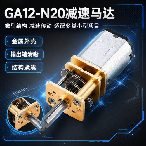 GA12-N20减速马达智能小车3V6V12V微型直流齿轮减速电机低速电机
