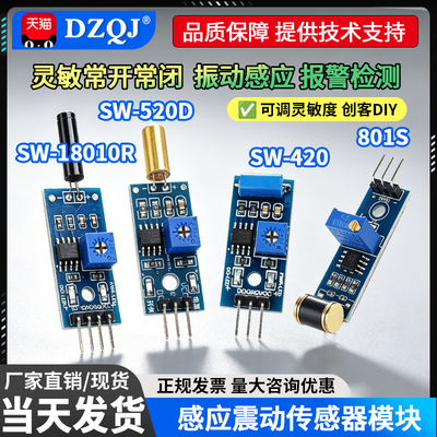 SW系列高灵敏震动传感器模块