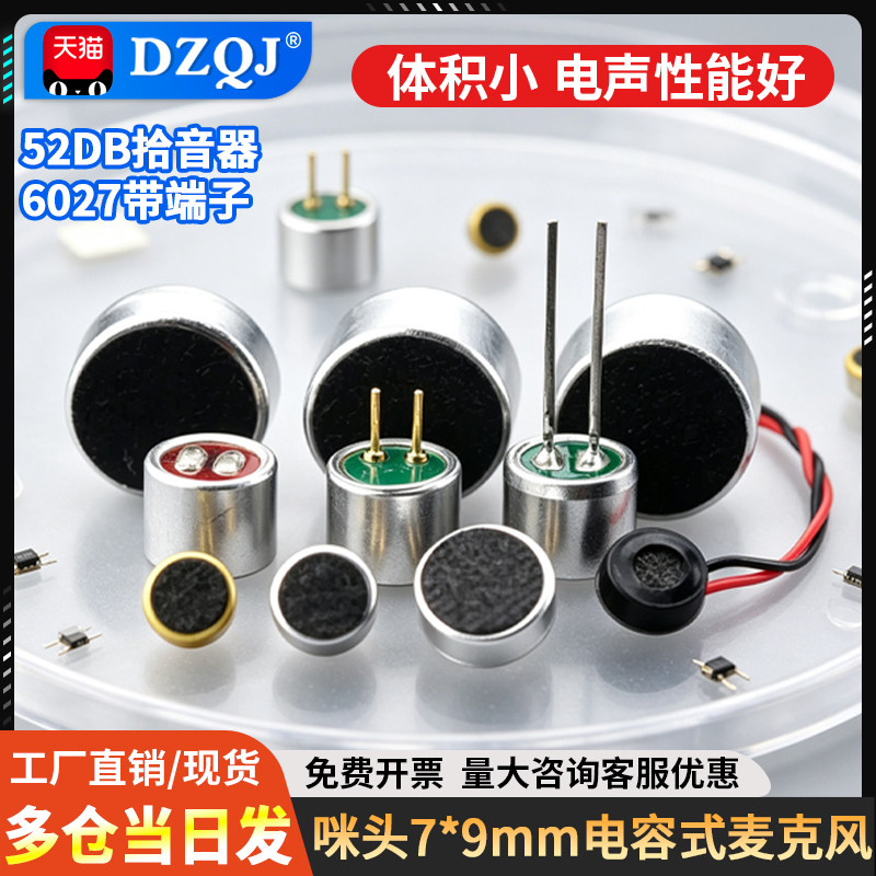 量大批发咪头6*5mm7*9拾音器图片