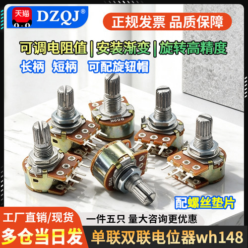 WH148单联双联短柄长柄电位器