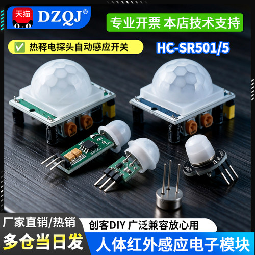HC-SR501人体红外热释电感应开关