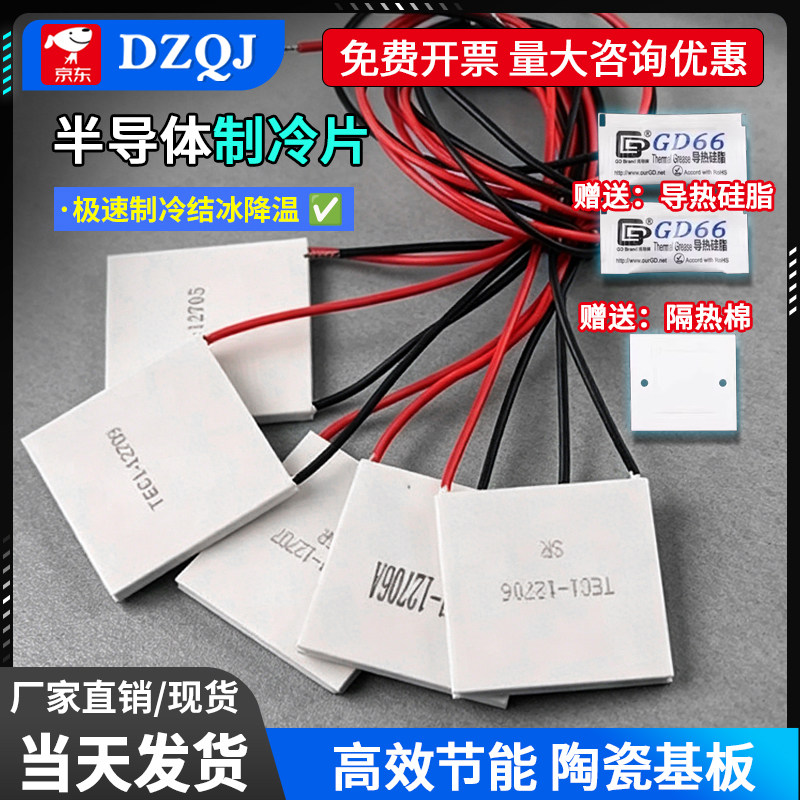 2.0款半导体制冷片TEC1-12706 12V空调水冷diy车载冰箱电子制冷器