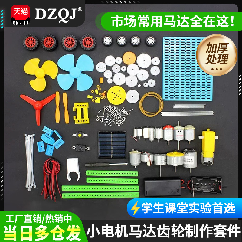 课堂科学小实验套装马达电机齿轮图片