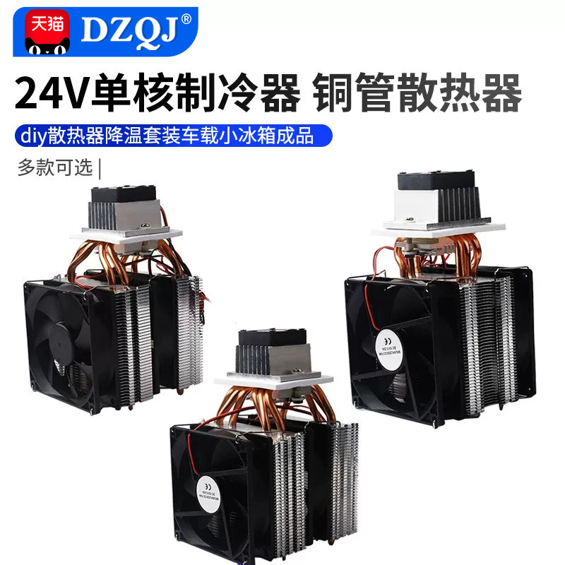 24v半导体制冷片套件diy降温车载