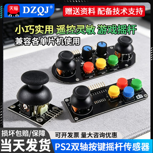游戏摇杆电子积木传感器按键控制