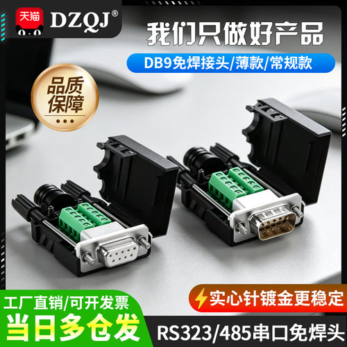 DB9串口头免焊接头 插头9针转接线端子RS232/485COM口模块 公母头