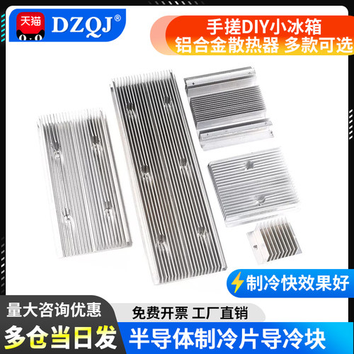 散热片半导体制冷片diy小冰箱双