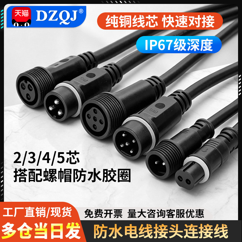 防水电线接头公母对接插头汽车接插件LED电源连接器工业插头234芯