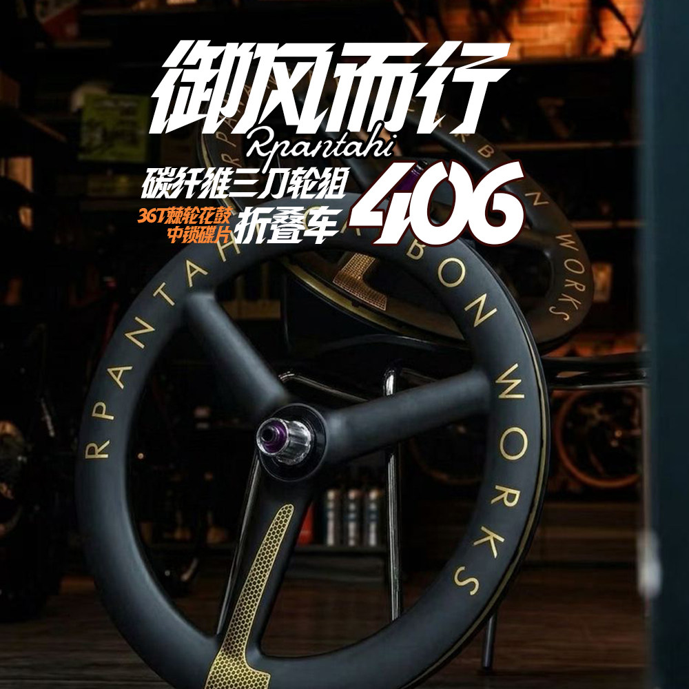 RPANTAHI潘塔尼3刀封闭碳纤维折叠车JavaNEO专用轮组中锁碟刹碳轮
