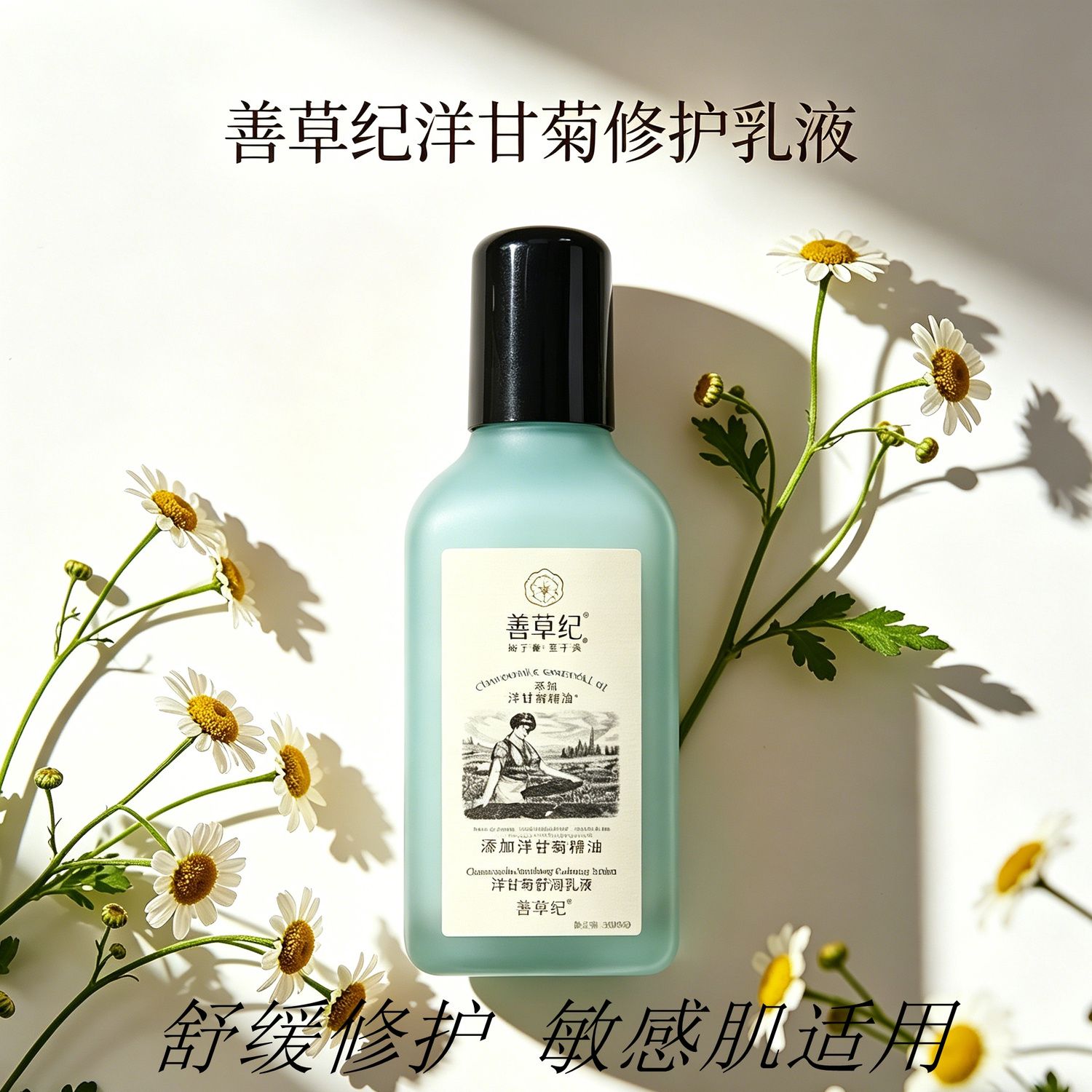 善草纪洋甘菊舒润乳液换季敏感肌舒缓修护改善泛红屏障维稳润肤乳