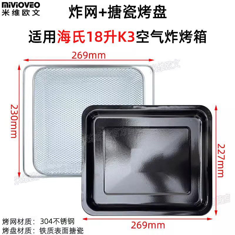 烧烤盘炸网炸篮适用海氏K3空气炸烤箱炸锅18升干果网架食物托盘