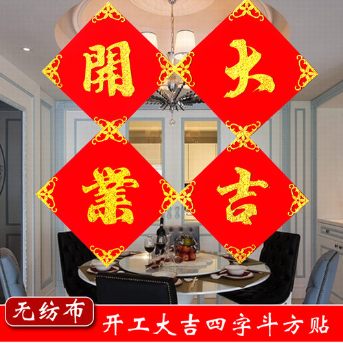 开业大吉四字门贴开业装饰加厚植绒布斗方福字贴金日开业门头贴