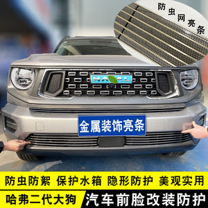 2023款哈弗二代大狗改装中网外观防护防虫网装饰前脸格栅汽车用品