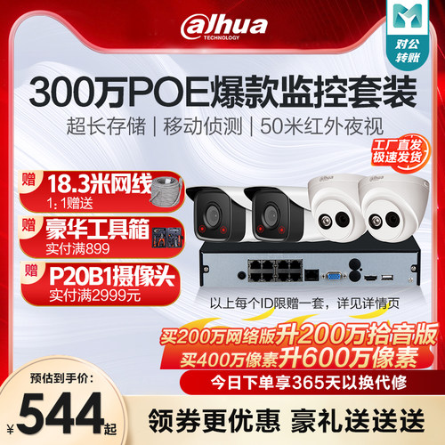 大华监控器设备全套装超市高清家用4路poe摄影室外摄像头摄影系统