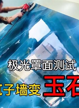 极光罩面款艺术漆亮光液体透明镜面仿大理石仿玉石防水