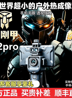 艾睿天眼X2ProX3热成像仪DV200高清夜视仪红外夜间透视手机热像仪