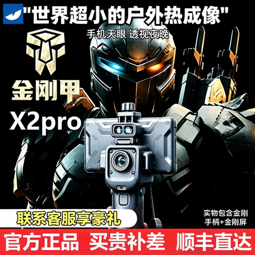 艾睿天眼X2ProX3热成像仪DV200高清夜视仪红外夜间透视手机热像仪