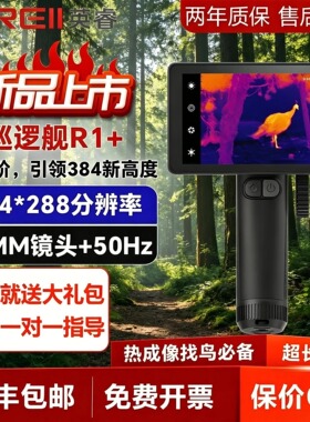 英睿巡逻舰R1+热成像仪R2自动对焦E6E8户外观鸟红外夜视仪热成相