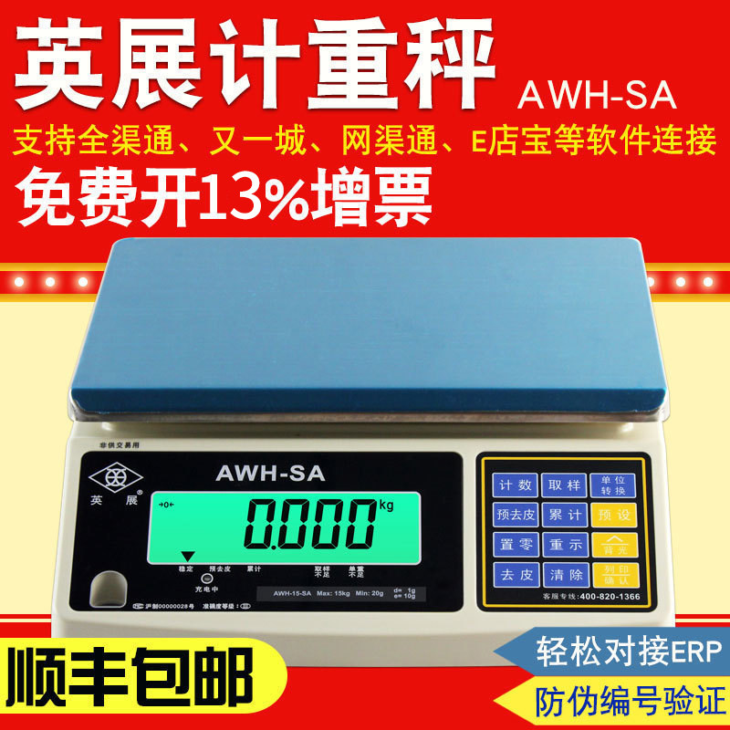 上海英展电子秤AWH(SA)30kg计重台称RS232串口连接电脑e店宝erp