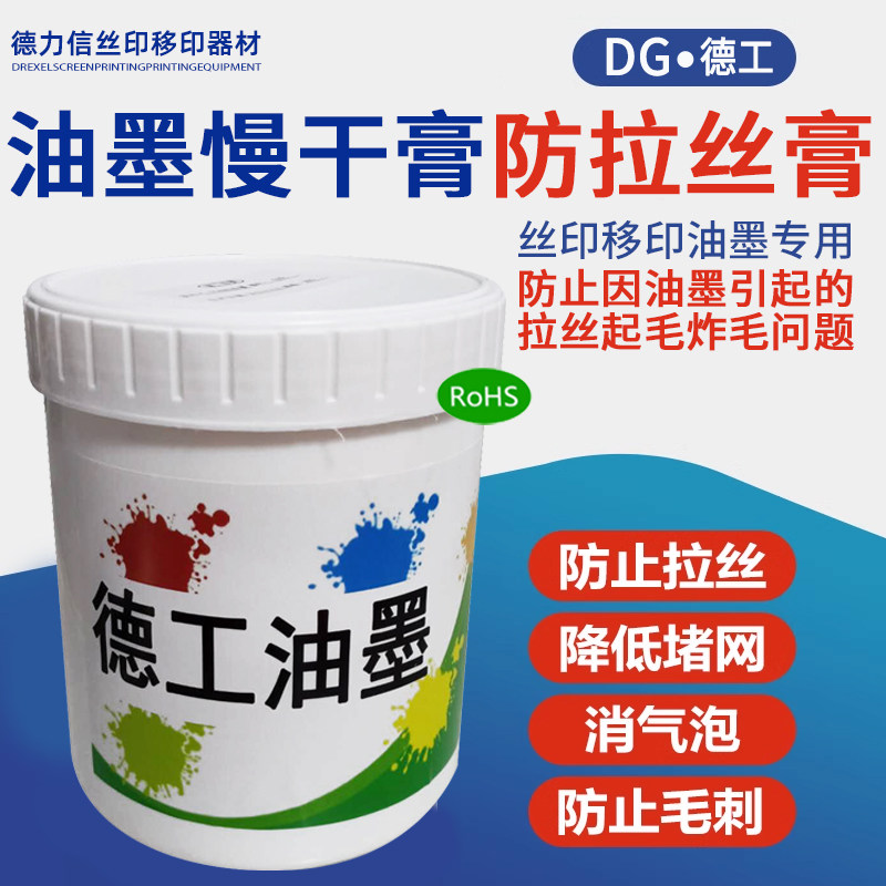 网版印刷移印油墨防拉丝膏慢干膏消泡剂解决因油墨拉丝起毛问题。