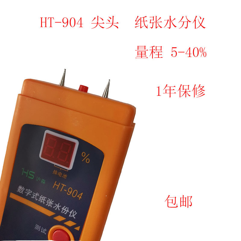 数字式纸张水份检测仪HT-904水分测湿仪 瓦楞纸/纸板湿度测试仪