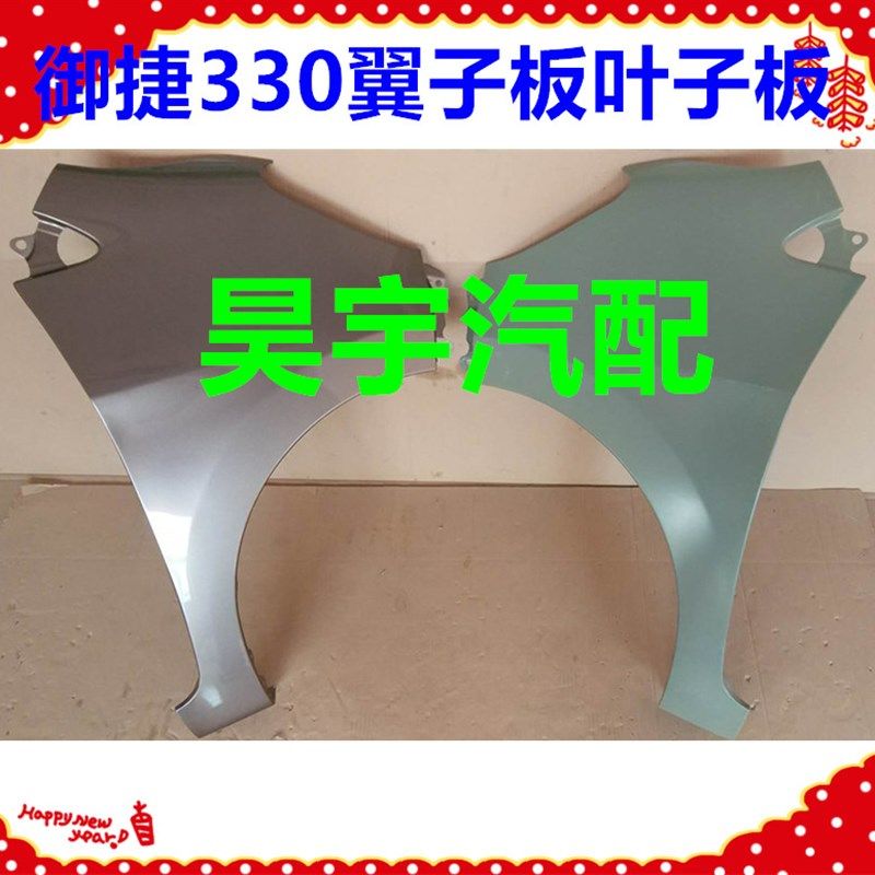 适用于御捷330电动汽车叶子板330叶子板翼子板御捷330前轮叶子板
