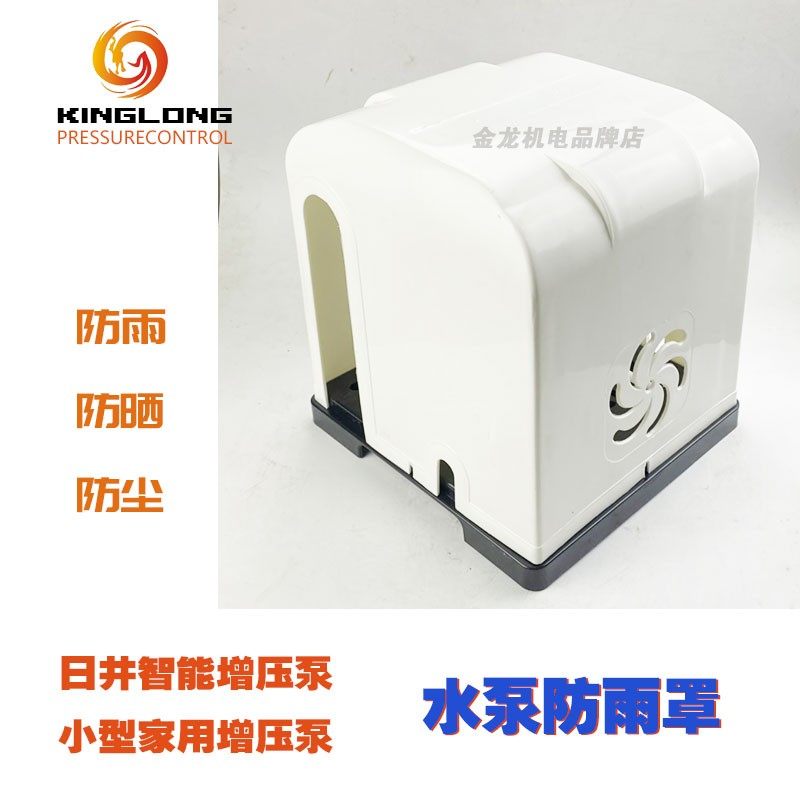 水泵防护罩盖子塑料罩小型日井泵小型自动水泵防雨罩防尘罩防水罩