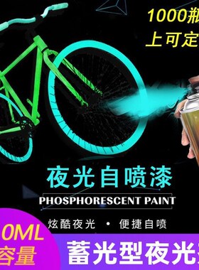 蓄光型夜光喷漆荧光喷漆荧光黄蓝绿色涂鸦创意轮毂改色手摇自喷漆