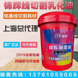 线切割工作液 锦辉 切割液 皂化液 乳化油 上海锦辉皂化油