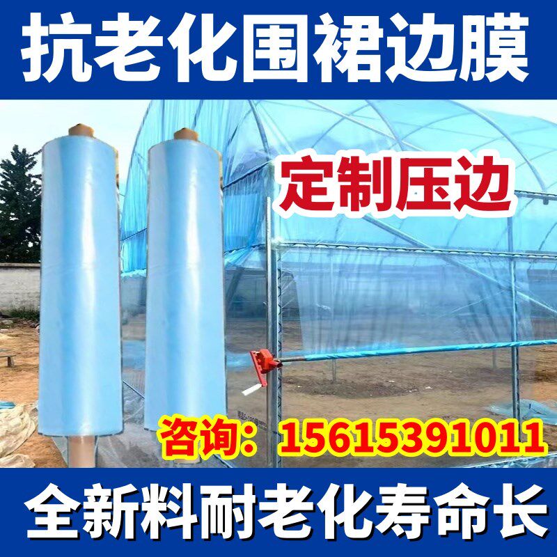 大棚围裙膜围边膜群膜裙膜围边底围风口膜边膜围膜防逃膜农用加厚