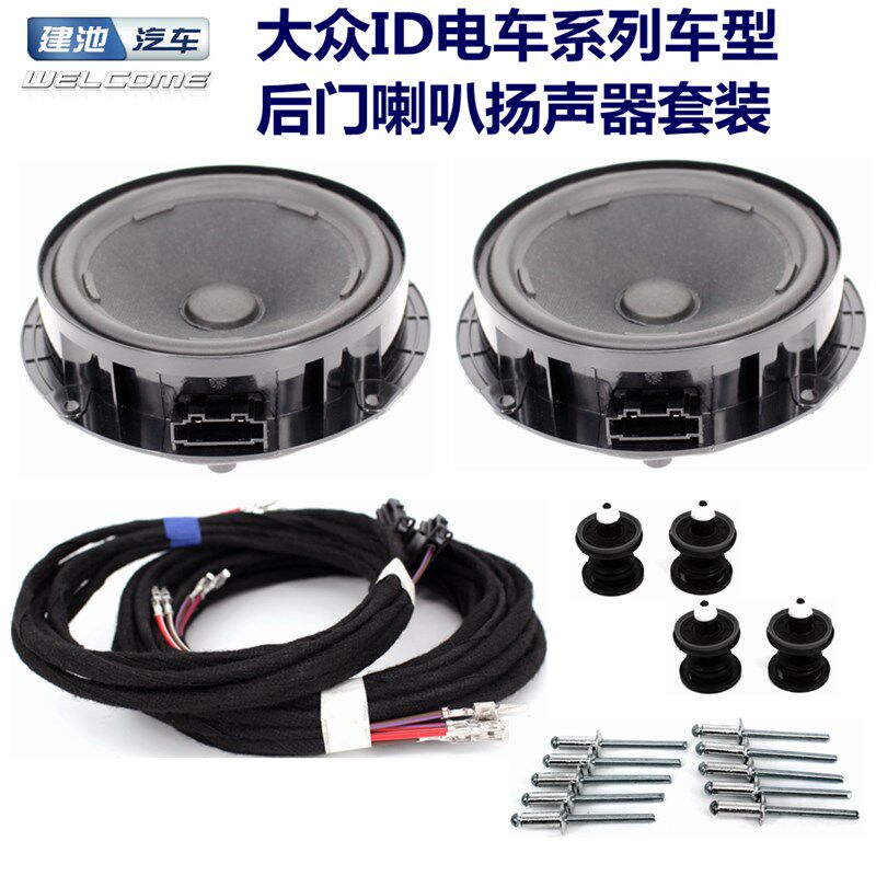 大众新能源电动车ID3ID4后门喇叭扬声器音响恢复后排原装音响线束