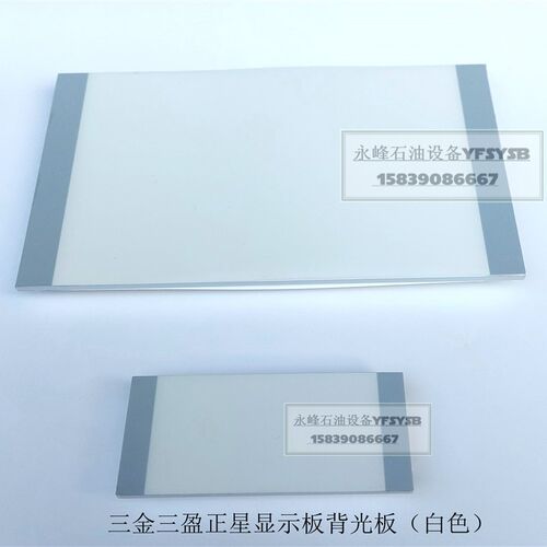 三金三盈正星加油机显示板显示屏背光板背光块数字屏中石油中石化