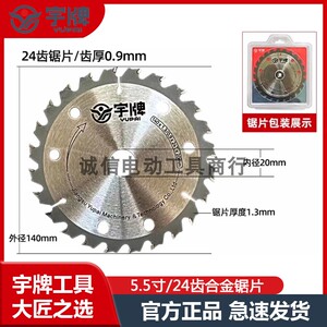 宇牌锯片原厂140mm锋利耐用工业级高效切割5.5寸木工合金切割锯片