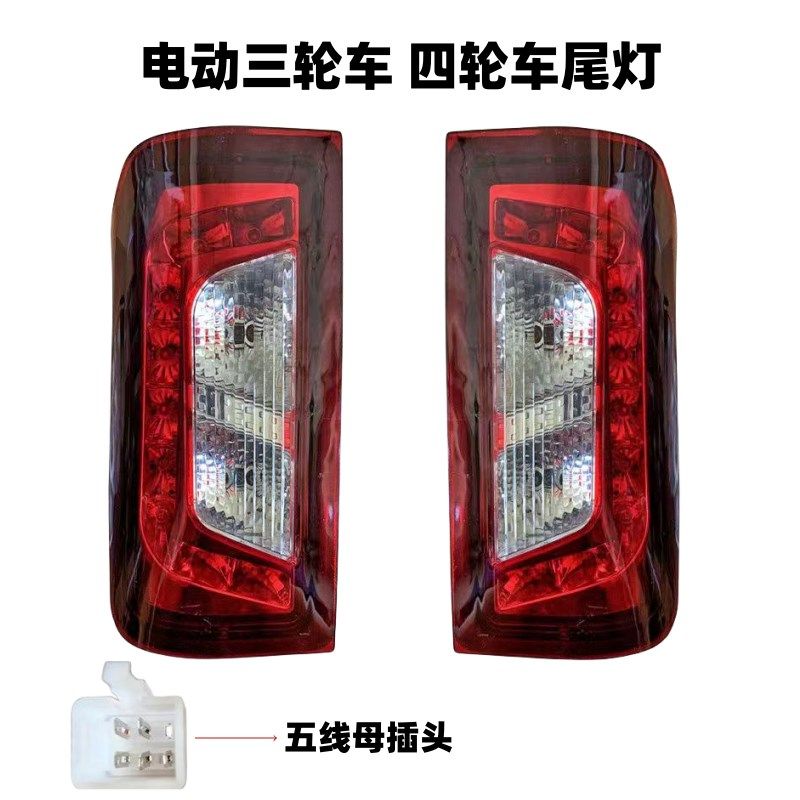 电动三轮车尾灯四轮祥和款后尾灯12伏LED行车灯倒车灯转向灯后灯